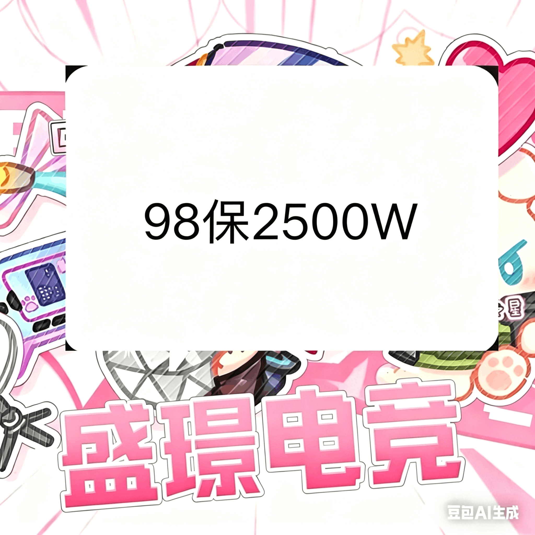 98保2500w