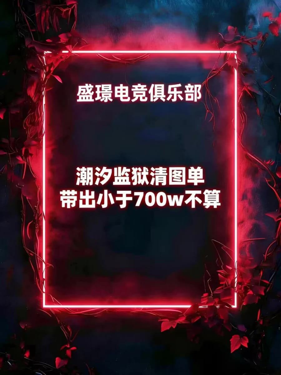 潮汐监狱清图单